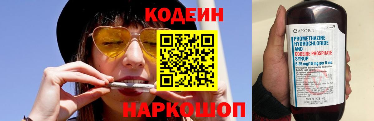 Codein напиток Lean (лин) Бердск